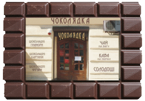 Магазин Чоколядка - Львов